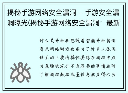 揭秘手游网络安全漏洞 - 手游安全漏洞曝光(揭秘手游网络安全漏洞：最新曝光引发关注)