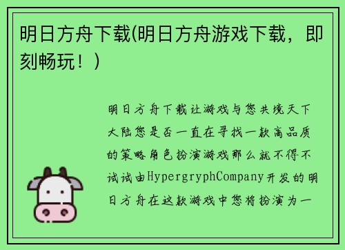 明日方舟下载(明日方舟游戏下载，即刻畅玩！)