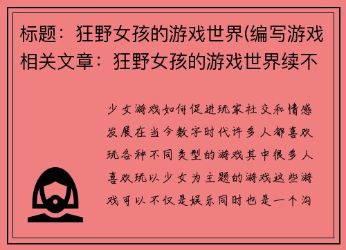标题：狂野女孩的游戏世界(编写游戏相关文章：狂野女孩的游戏世界续不包含特殊符号)