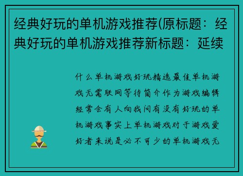 经典好玩的单机游戏推荐(原标题：经典好玩的单机游戏推荐新标题：延续经典玩趣，单机好游推介)