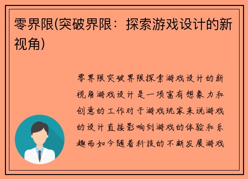 零界限(突破界限：探索游戏设计的新视角)