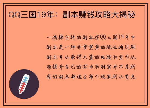 QQ三国19年：副本赚钱攻略大揭秘