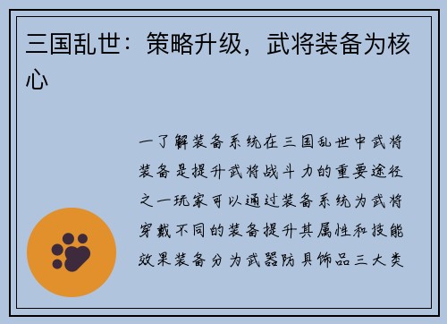 三国乱世：策略升级，武将装备为核心