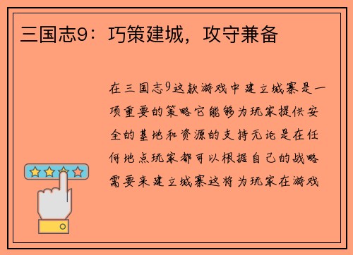 三国志9：巧策建城，攻守兼备