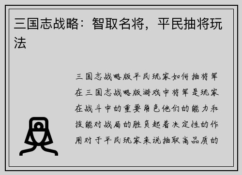 三国志战略：智取名将，平民抽将玩法